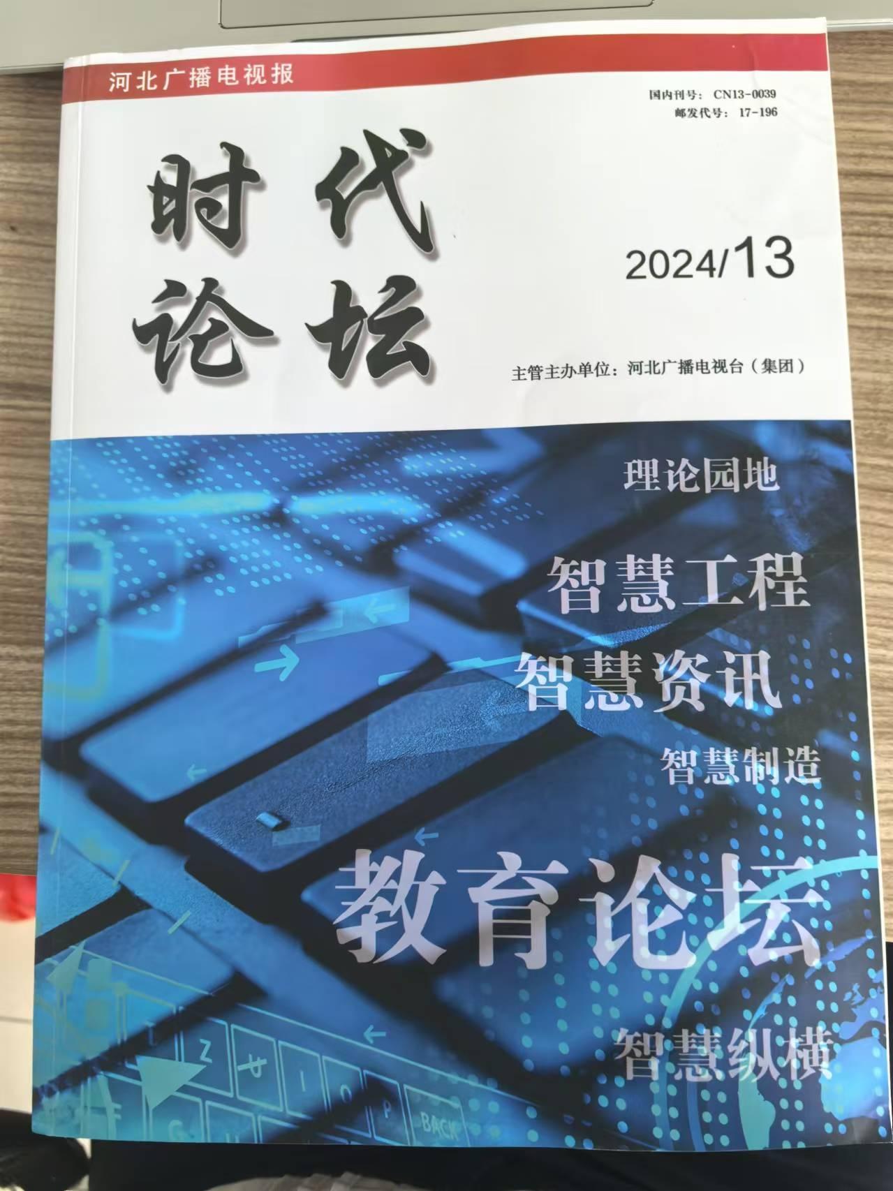 德宏師范高等專(zhuān)科學(xué)?！そ煌▽W(xué)院劉入境老師《高鐵服務(wù)中的個(gè)性化需求滿(mǎn)足與應(yīng)對(duì)策略》獲《時(shí)代論壇》刊發(fā)