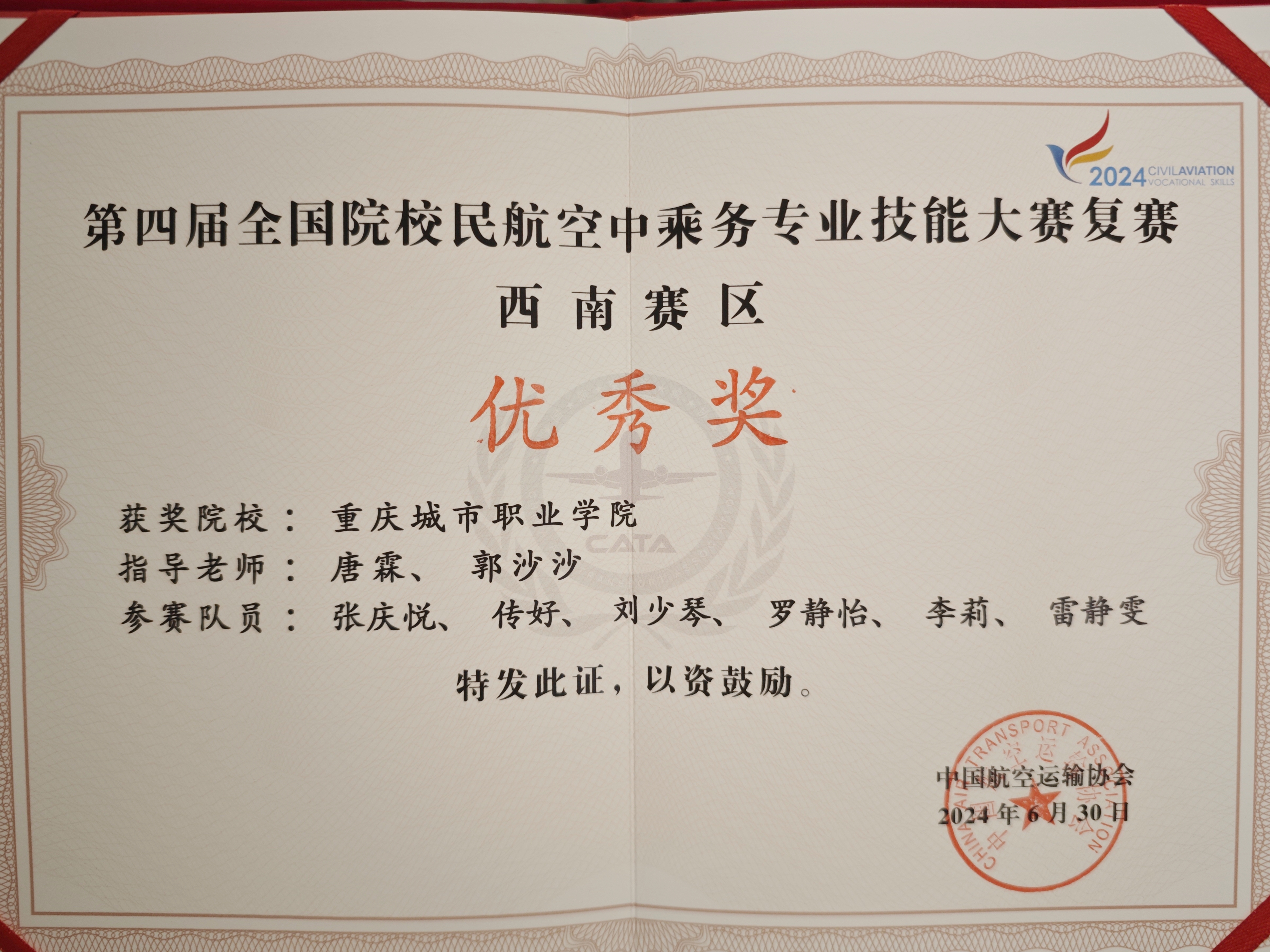 重慶城市職業(yè)學(xué)院·航空學(xué)院獲“第四屆全國(guó)院校民航空中乘務(wù)專(zhuān)業(yè)技能大賽西南片區(qū)復(fù)賽”優(yōu)秀獎(jiǎng)