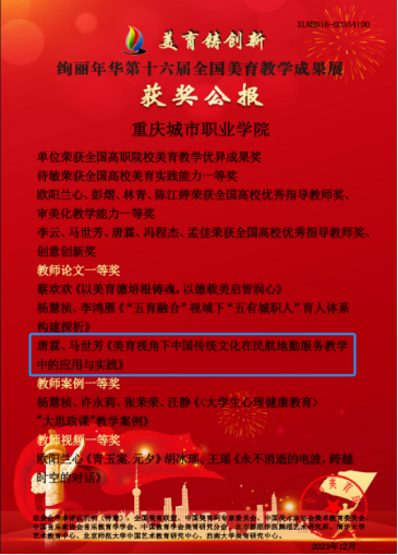 重慶城市職業(yè)學(xué)院·航空學(xué)院唐霖、馬世芳論文《美育視角下中國(guó)傳統(tǒng)文化在民航地勤服務(wù)教學(xué)中的應(yīng)用與實(shí)踐》獲“第十六屆全國(guó)高等教育美育教研與教學(xué)成果展評(píng)”教師組一等獎(jiǎng)
