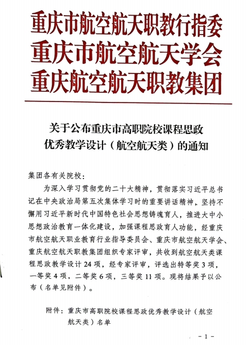 重慶城市職業(yè)學(xué)院·航空學(xué)院高翔、鄒敏燾等多名教師獲“重慶市高職院校課程思政優(yōu)秀教學(xué)設(shè)計(jì)(航空航天類(lèi))”特等獎(jiǎng)、一等獎(jiǎng)、二等獎(jiǎng)及三等獎(jiǎng)